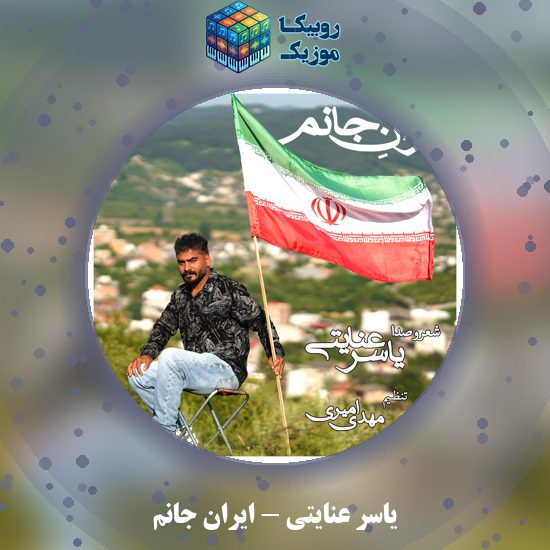 دانلود آهنگ یاسر عنایتی ایران جانم 1 دانلود آهنگ ایران جانم یاسر عنایتی